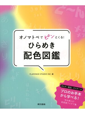 cover image of オノマトペでピンとくる! ひらめき配色図鑑